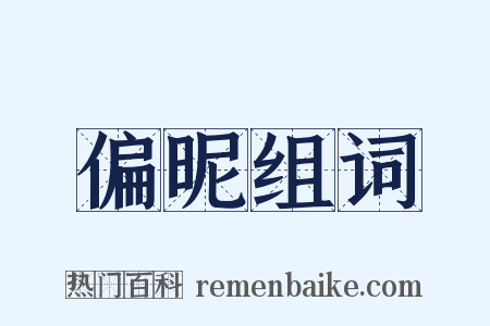 偏昵组词是什么意思的图片
